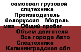 самосвал грузовой спцтехника › Производитель ­ белоруссия › Модель ­ маз › Общий пробег ­ 150 000 › Объем двигателя ­ 98 000 - Все города Авто » Спецтехника   . Калининградская обл.,Пионерский г.